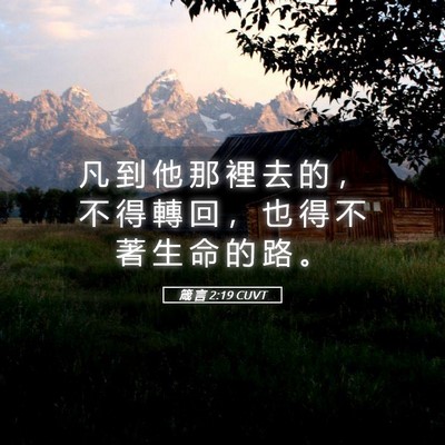 Picture 05 - 箴 言 2:19 CUVT - 凡 到 他 那 裡 去 的 ， 不 得 轉 回 - Bible Verse Picture
