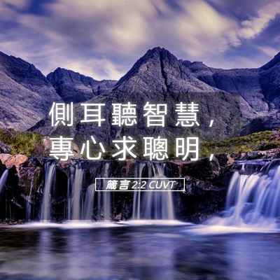 Picture 05 - 箴 言 2:2 CUVT - 側 耳 聽 智 慧 ， 專 心 求 聰 明 - Bible Verse Picture