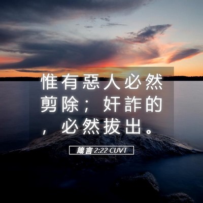 Picture 05 - 箴 言 2:22 CUVT - 惟 有 惡 人 必 然 剪 除 ； 奸 詐 的 - Bible Verse Picture