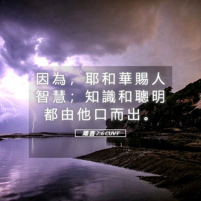 Picture 05 - 箴 言 2:6 CUVT - 因 為 ， 耶 和 華 賜 人 智 慧 ； 知 - Bible Verse Picture