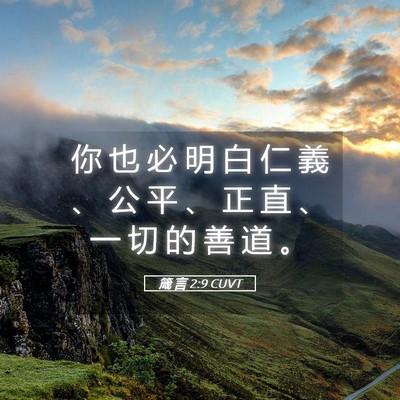 Picture 05 - 箴 言 2:9 CUVT - 你 也 必 明 白 仁 義 、 公 平 、 正 - Bible Verse Picture