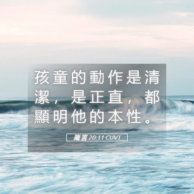 Picture 05 - 箴 言 20:11 CUVT - 孩 童 的 動 作 是 清 潔 ， 是 正 直 - Bible Verse Picture