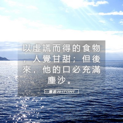 Picture 05 - 箴 言 20:17 CUVT - 以 虛 謊 而 得 的 食 物 ， 人 覺 甘 - Bible Verse Picture