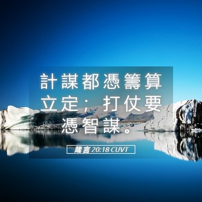 Picture 05 - 箴 言 20:18 CUVT - 計 謀 都 憑 籌 算 立 定 ； 打 仗 要 - Bible Verse Picture