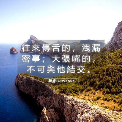 Picture 05 - 箴 言 20:19 CUVT - 往 來 傳 舌 的 ， 洩 漏 密 事 ； 大 - Bible Verse Picture