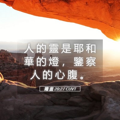 Picture 05 - 箴 言 20:27 CUVT - 人 的 靈 是 耶 和 華 的 燈 ， 鑒 察 - Bible Verse Picture