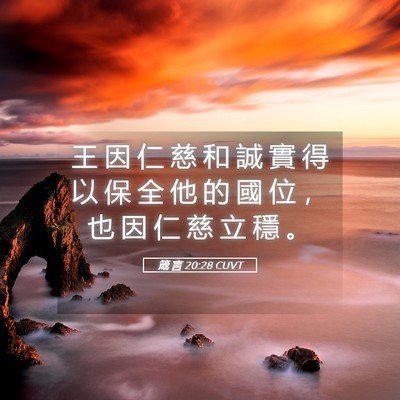 Picture 05 - 箴 言 20:28 CUVT - 王 因 仁 慈 和 誠 實 得 以 保 全 他 - Bible Verse Picture