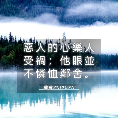Picture 05 - 箴 言 21:10 CUVT - 惡 人 的 心 樂 人 受 禍 ； 他 眼 並 - Bible Verse Picture