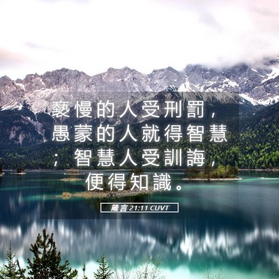 Picture 05 - 箴 言 21:11 CUVT - 褻 慢 的 人 受 刑 罰 ， 愚 蒙 的 人 - Bible Verse Picture