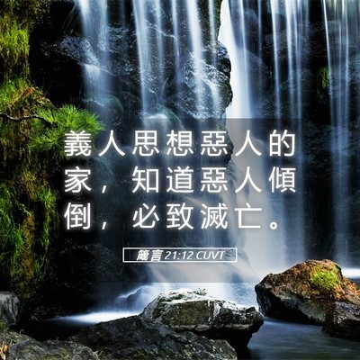 Picture 05 - 箴 言 21:12 CUVT - 義 人 思 想 惡 人 的 家 ， 知 道 惡 - Bible Verse Picture