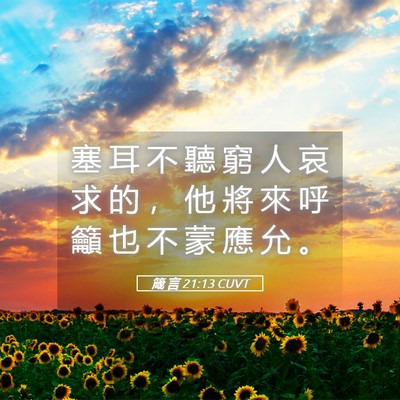 Picture 05 - 箴 言 21:13 CUVT - 塞 耳 不 聽 窮 人 哀 求 的 ， 他 將 - Bible Verse Picture