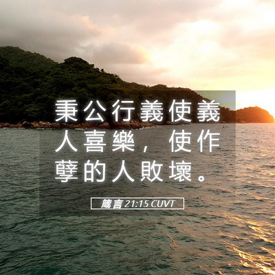 Picture 05 - 箴 言 21:15 CUVT - 秉 公 行 義 使 義 人 喜 樂 ， 使 作 - Bible Verse Picture