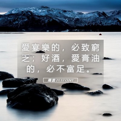 Picture 05 - 箴 言 21:17 CUVT - 愛 宴 樂 的 ， 必 致 窮 乏 ； 好 酒 - Bible Verse Picture