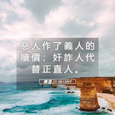 Picture 05 - 箴 言 21:18 CUVT - 惡 人 作 了 義 人 的 贖 價 ； 奸 詐 - Bible Verse Picture