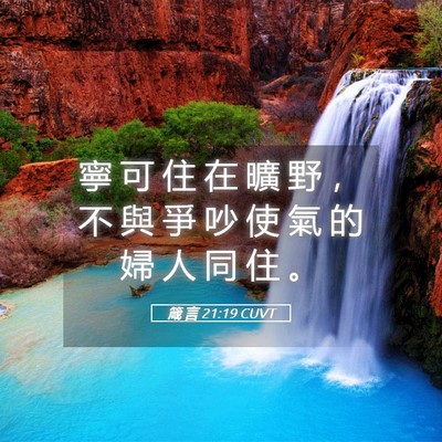Picture 05 - 箴 言 21:19 CUVT - 寧 可 住 在 曠 野 ， 不 與 爭 吵 使 - Bible Verse Picture