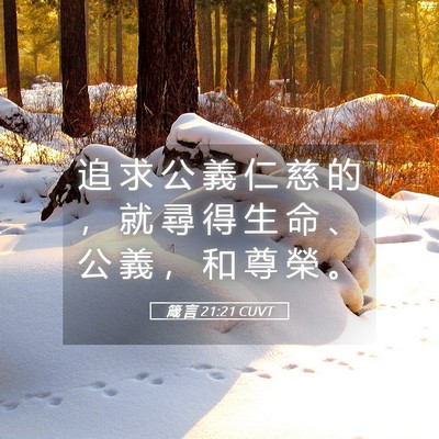 Picture 05 - 箴 言 21:21 CUVT - 追 求 公 義 仁 慈 的 ， 就 尋 得 生 - Bible Verse Picture