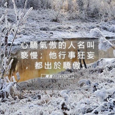 Picture 05 - 箴 言 21:24 CUVT - 心 驕 氣 傲 的 人 名 叫 褻 慢 ； 他 - Bible Verse Picture