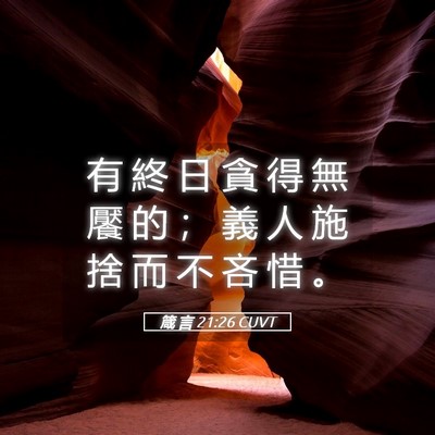 Picture 05 - 箴 言 21:26 CUVT - 有 終 日 貪 得 無 饜 的 ； 義 人 施 - Bible Verse Picture