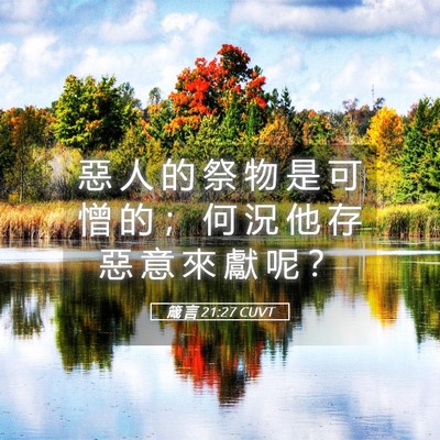 Picture 05 - 箴 言 21:27 CUVT - 惡 人 的 祭 物 是 可 憎 的 ； 何 況 - Bible Verse Picture