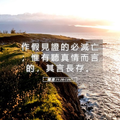 Picture 05 - 箴 言 21:28 CUVT - 作 假 見 證 的 必 滅 亡 ； 惟 有 聽 - Bible Verse Picture