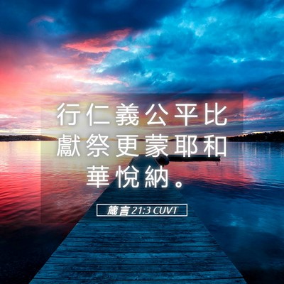 Picture 05 - 箴 言 21:3 CUVT - 行 仁 義 公 平 比 獻 祭 更 蒙 耶 和 - Bible Verse Picture