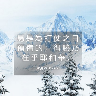 Picture 05 - 箴 言 21:31 CUVT - 馬 是 為 打 仗 之 日 預 備 的 ； 得 - Bible Verse Picture