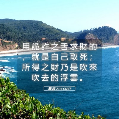 Picture 05 - 箴 言 21:6 CUVT - 用 詭 詐 之 舌 求 財 的 ， 就 是 自 - Bible Verse Picture