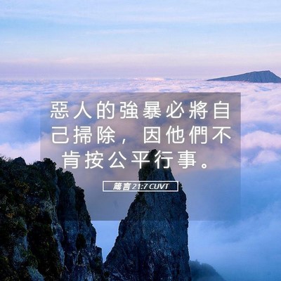 Picture 05 - 箴 言 21:7 CUVT - 惡 人 的 強 暴 必 將 自 己 掃 除 ， - Bible Verse Picture
