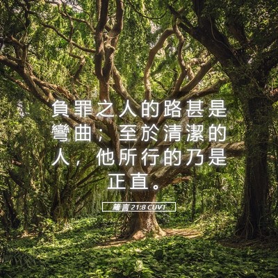 Picture 05 - 箴 言 21:8 CUVT - 負 罪 之 人 的 路 甚 是 彎 曲 ； 至 - Bible Verse Picture
