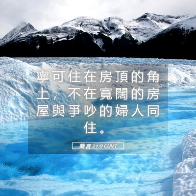 Picture 05 - 箴 言 21:9 CUVT - 寧 可 住 在 房 頂 的 角 上 ， 不 在 - Bible Verse Picture