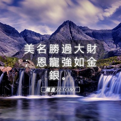 Picture 05 - 箴 言 22:1 CUVT - 美 名 勝 過 大 財 ； 恩 寵 強 如 金 - Bible Verse Picture