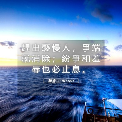 Picture 05 - 箴 言 22:10 CUVT - 趕 出 褻 慢 人 ， 爭 端 就 消 除 ； - Bible Verse Picture
