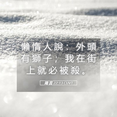 Picture 05 - 箴 言 22:13 CUVT - 懶 惰 人 說 ： 外 頭 有 獅 子 ； 我 - Bible Verse Picture