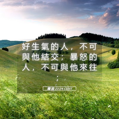 Picture 05 - 箴 言 22:24 CUVT - 好 生 氣 的 人 ， 不 可 與 他 結 交 - Bible Verse Picture