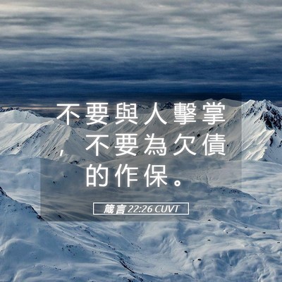 Picture 05 - 箴 言 22:26 CUVT - 不 要 與 人 擊 掌 ， 不 要 為 欠 債 - Bible Verse Picture