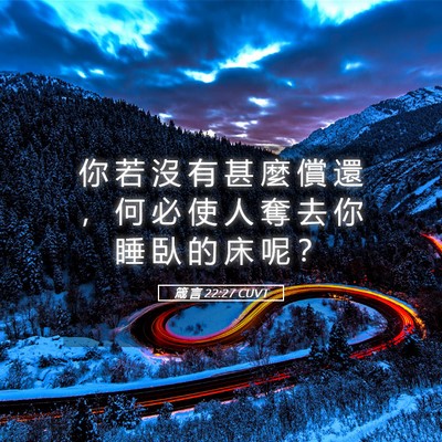 Picture 05 - 箴 言 22:27 CUVT - 你 若 沒 有 甚 麼 償 還 ， 何 必 使 - Bible Verse Picture