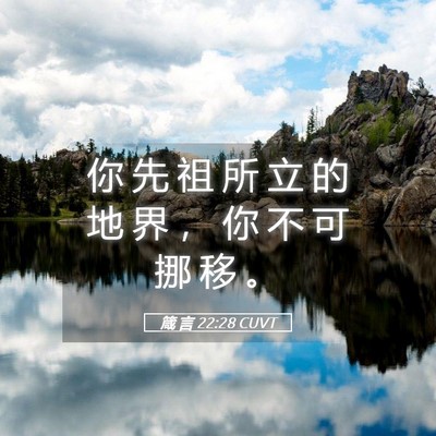 Picture 05 - 箴 言 22:28 CUVT - 你 先 祖 所 立 的 地 界 ， 你 不 可 - Bible Verse Picture