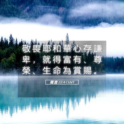 Picture 05 - 箴 言 22:4 CUVT - 敬 畏 耶 和 華 心 存 謙 卑 ， 就 得 - Bible Verse Picture