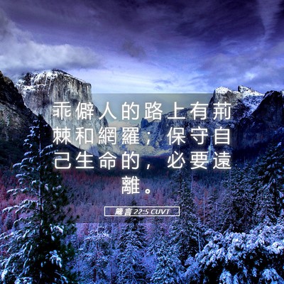 Picture 05 - 箴 言 22:5 CUVT - 乖 僻 人 的 路 上 有 荊 棘 和 網 羅 - Bible Verse Picture
