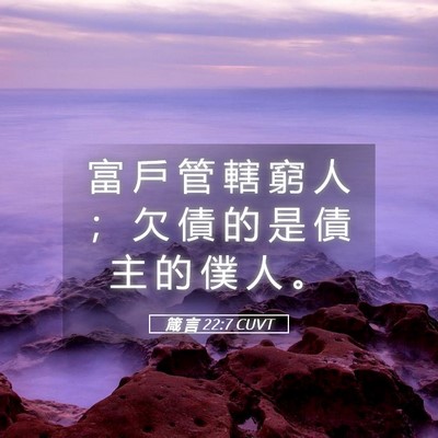 Picture 05 - 箴 言 22:7 CUVT - 富 戶 管 轄 窮 人 ； 欠 債 的 是 債 - Bible Verse Picture