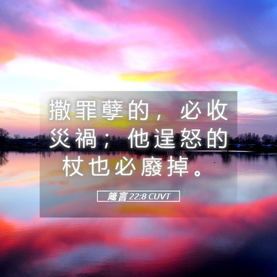 Picture 05 - 箴 言 22:8 CUVT - 撒 罪 孽 的 ， 必 收 災 禍 ； 他 逞 - Bible Verse Picture