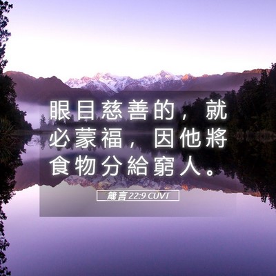 Picture 05 - 箴 言 22:9 CUVT - 眼 目 慈 善 的 ， 就 必 蒙 福 ， 因 - Bible Verse Picture