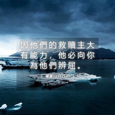 Picture 05 - 箴 言 23:11 CUVT - 因 他 們 的 救 贖 主 大 有 能 力 ， - Bible Verse Picture