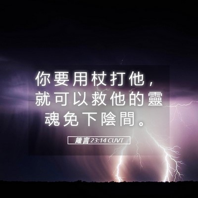 Picture 05 - 箴 言 23:14 CUVT - 你 要 用 杖 打 他 ， 就 可 以 救 他 - Bible Verse Picture