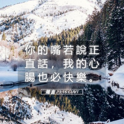 Picture 05 - 箴 言 23:16 CUVT - 你 的 嘴 若 說 正 直 話 ， 我 的 心 - Bible Verse Picture
