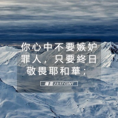 Picture 05 - 箴 言 23:17 CUVT - 你 心 中 不 要 嫉 妒 罪 人 ， 只 要 - Bible Verse Picture