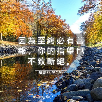 Picture 05 - 箴 言 23:18 CUVT - 因 為 至 終 必 有 善 報 ， 你 的 指 - Bible Verse Picture