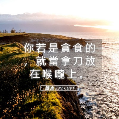 Picture 05 - 箴 言 23:2 CUVT - 你 若 是 貪 食 的 ， 就 當 拿 刀 放 - Bible Verse Picture