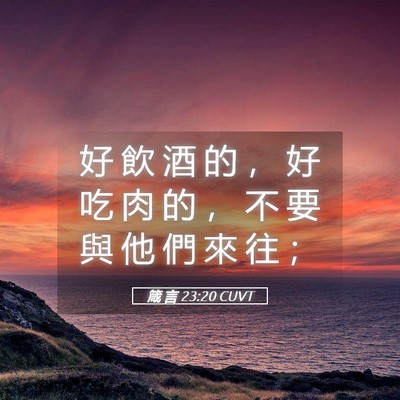 Picture 05 - 箴 言 23:20 CUVT - 好 飲 酒 的 ， 好 吃 肉 的 ， 不 要 - Bible Verse Picture