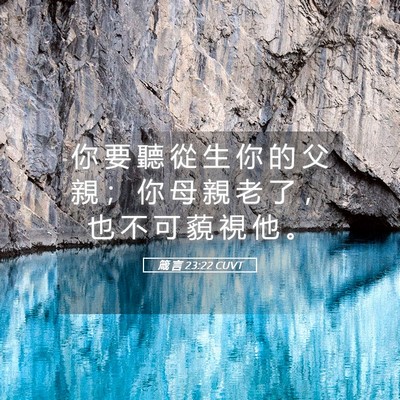 Picture 05 - 箴 言 23:22 CUVT - 你 要 聽 從 生 你 的 父 親 ； 你 母 - Bible Verse Picture